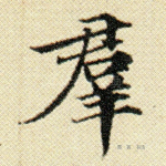 群
