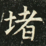堵