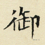御
