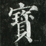 宝