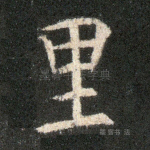 里