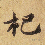 杷