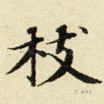 枝