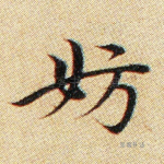 妨