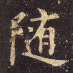 随