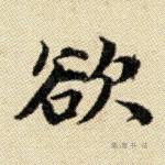 欲