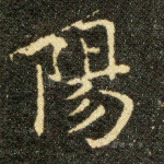 陽