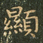 显