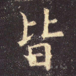 皆