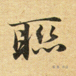 联