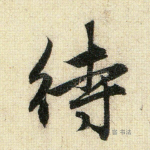 待