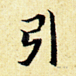 引