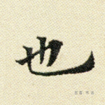 也