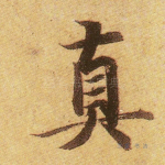 真