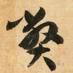弊