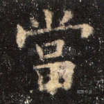 当