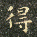 得