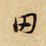 田