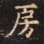 房