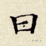 曰