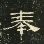 奉