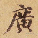 广