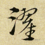 濯
