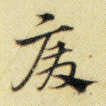废