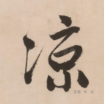凉