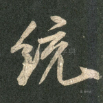 统