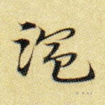 湿