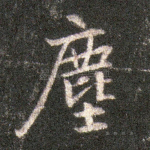 尘