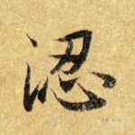 涊