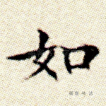 如