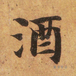 酒