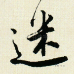 迷