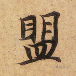 盟