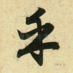 乎