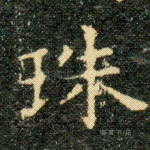 珠