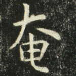 奄