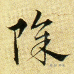 除