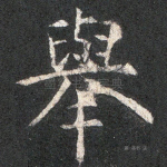 举