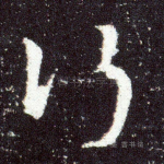 行