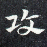 攻
