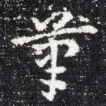 筆
