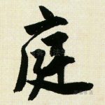 庭