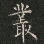 丛