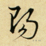 阳