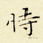 恃