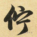 伫